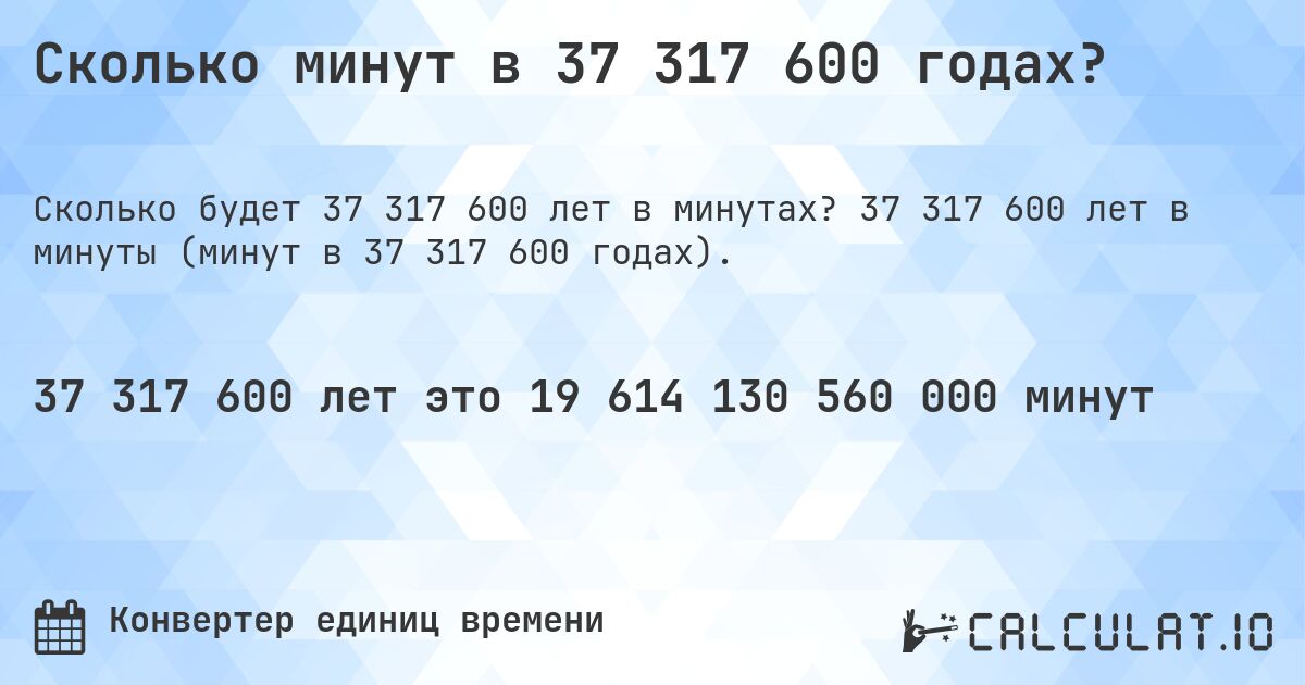 Сколько минут в 37 317 600 годах?. 37 317 600 лет в минуты (минут в 37 317 600 годах).