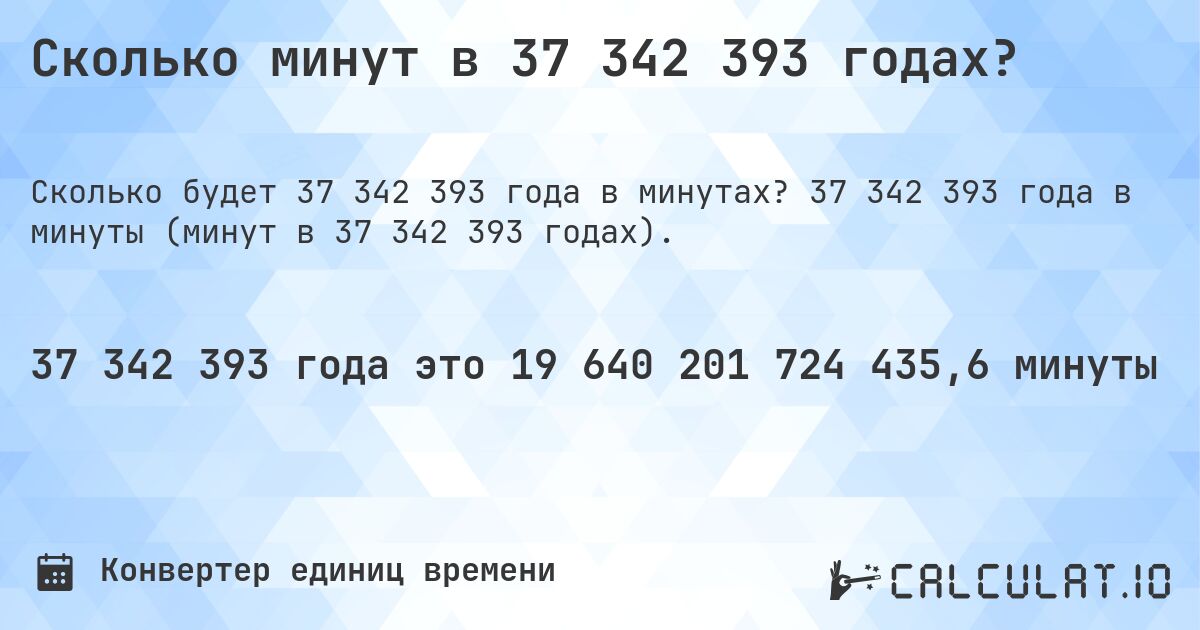 Сколько минут в 37 342 393 годах?. 37 342 393 года в минуты (минут в 37 342 393 годах).