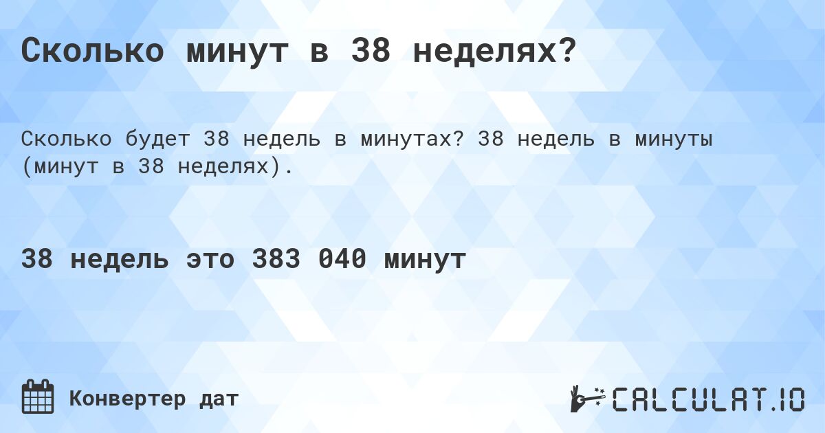 Сколько минут в 38 неделях?. 38 недель в минуты (минут в 38 неделях).