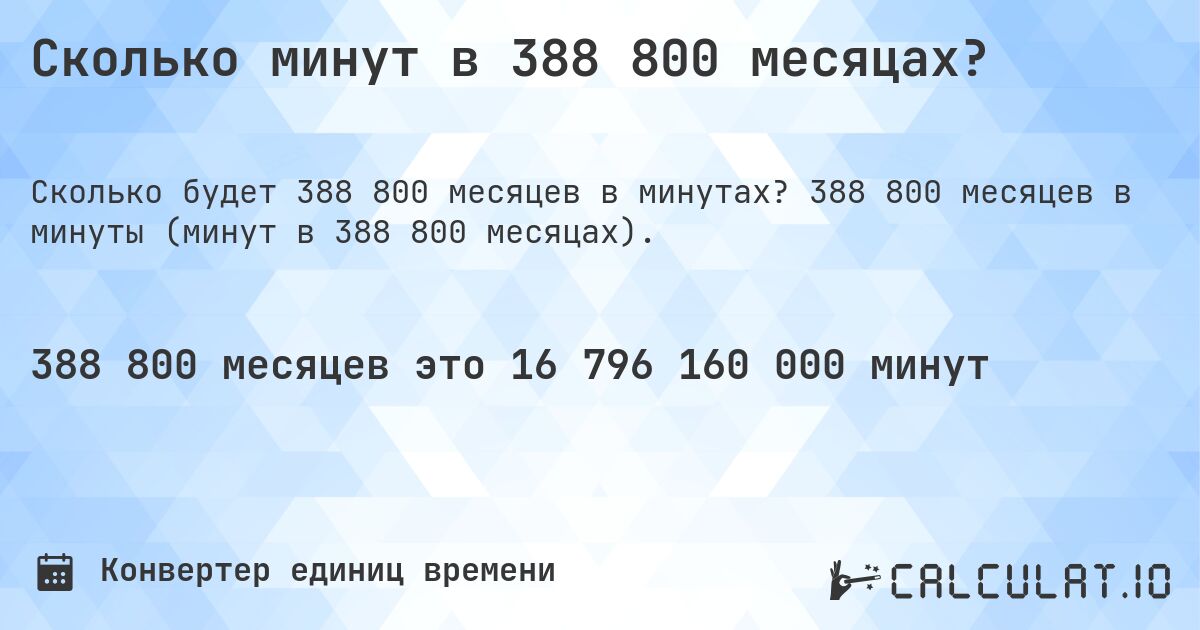 Сколько минут в 388 800 месяцах?. 388 800 месяцев в минуты (минут в 388 800 месяцах).