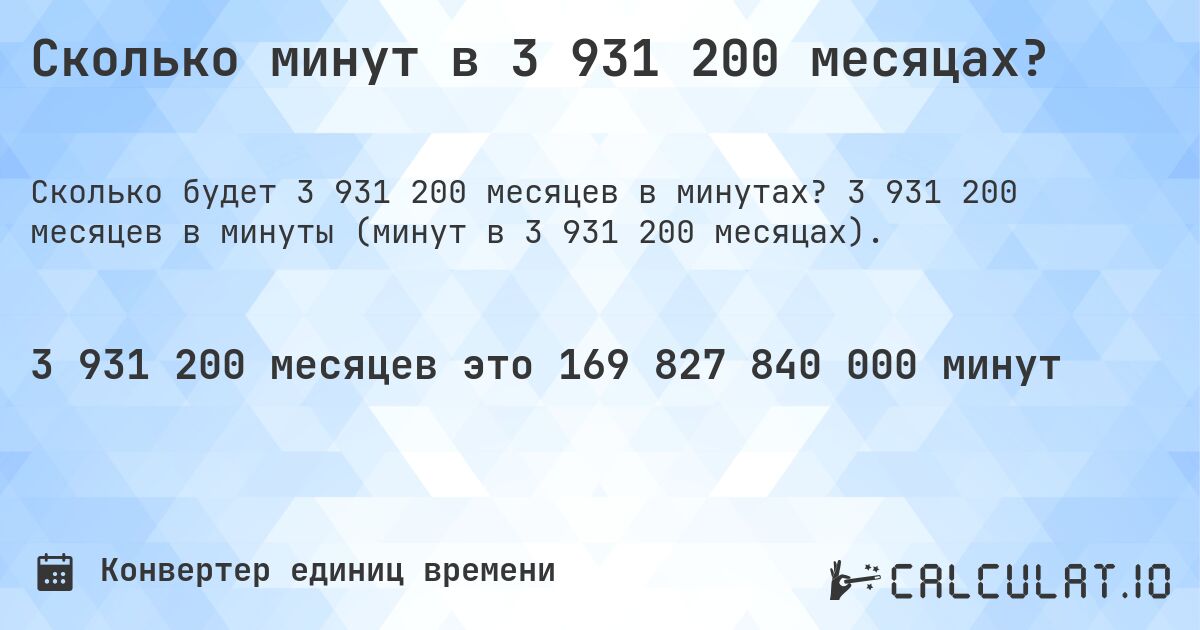 Сколько минут в 3 931 200 месяцах?. 3 931 200 месяцев в минуты (минут в 3 931 200 месяцах).