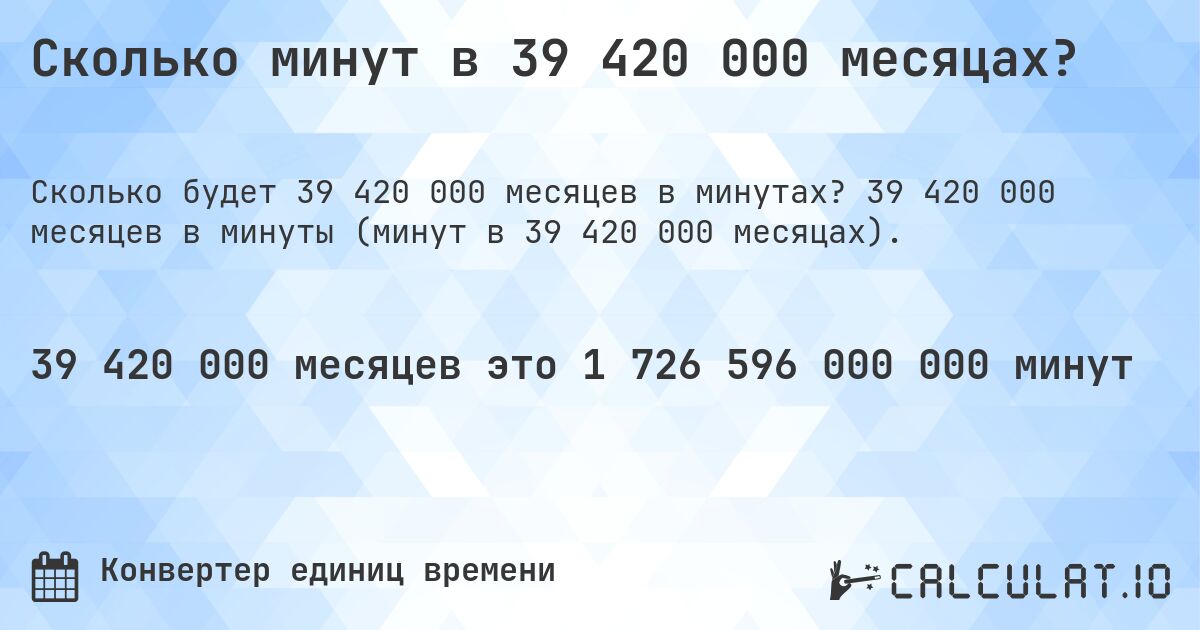 Сколько минут в 39 420 000 месяцах?. 39 420 000 месяцев в минуты (минут в 39 420 000 месяцах).