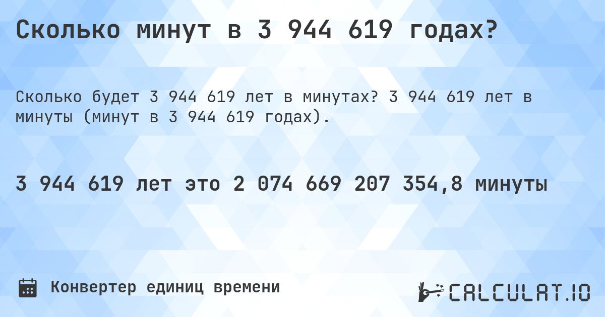 Сколько минут в 3 944 619 годах?. 3 944 619 лет в минуты (минут в 3 944 619 годах).