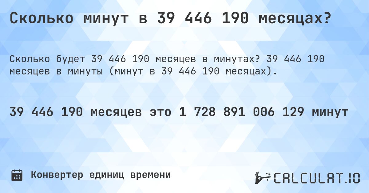 Сколько минут в 39 446 190 месяцах?. 39 446 190 месяцев в минуты (минут в 39 446 190 месяцах).