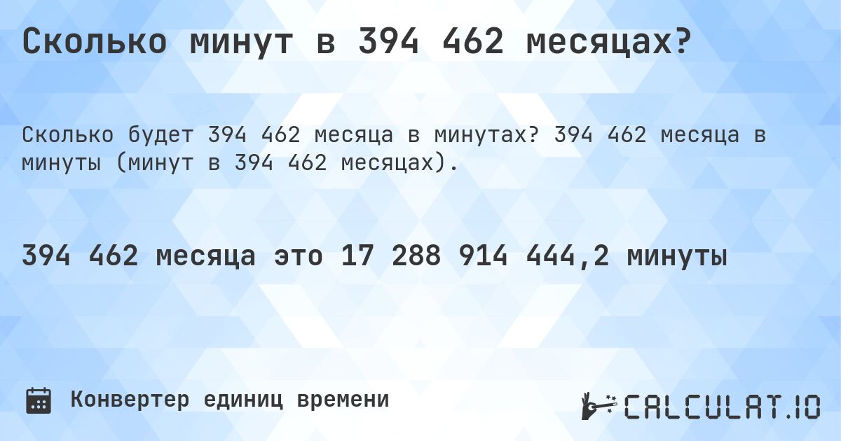 Сколько минут в 394 462 месяцах?. 394 462 месяца в минуты (минут в 394 462 месяцах).
