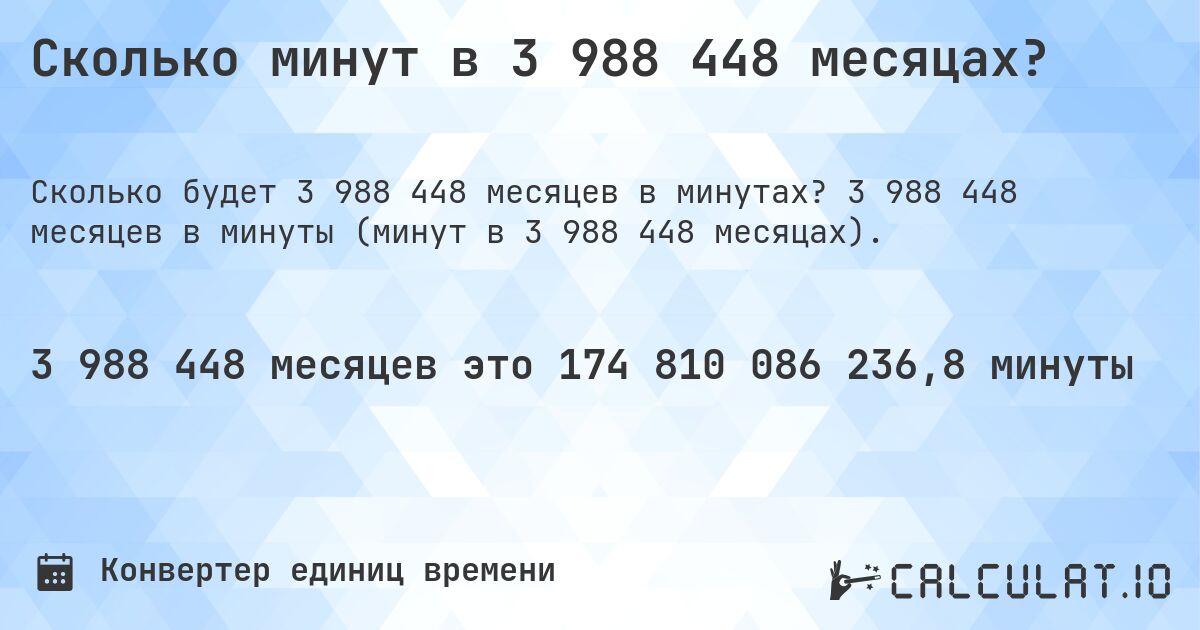 Сколько минут в 3 988 448 месяцах?. 3 988 448 месяцев в минуты (минут в 3 988 448 месяцах).