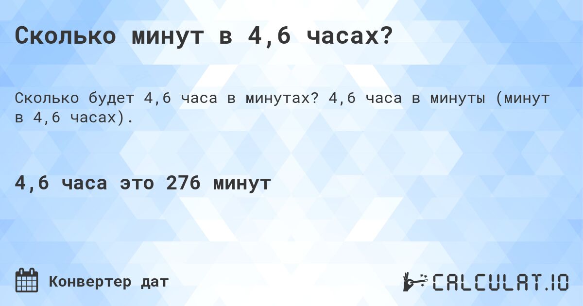 Сколько минут в 4,6 часах?. 4,6 часа в минуты (минут в 4,6 часах).