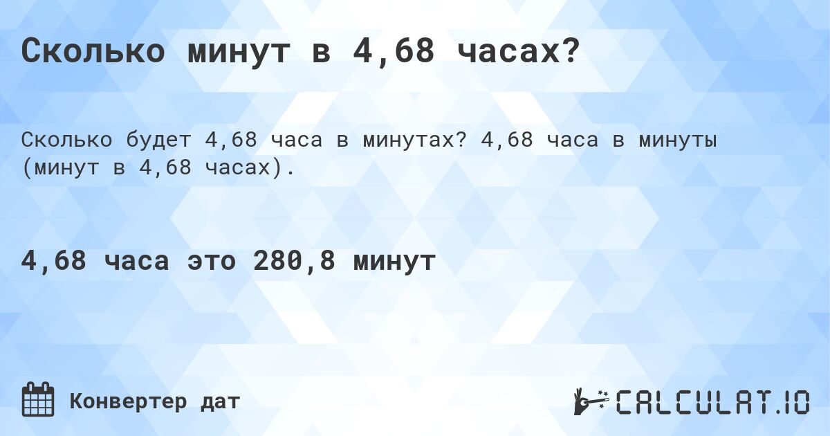 Сколько минут в 4,68 часах?. 4,68 часа в минуты (минут в 4,68 часах).