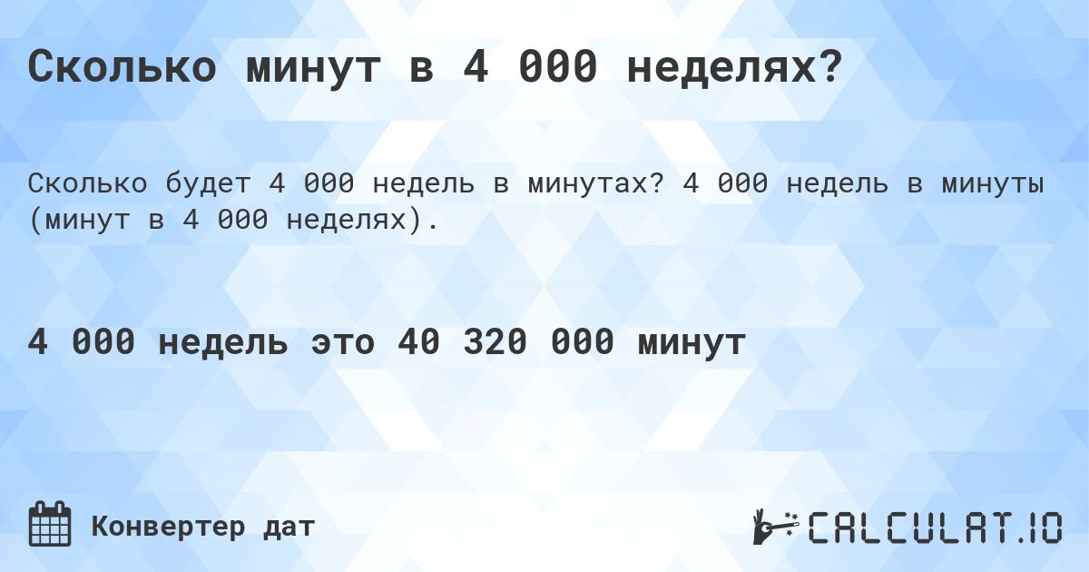 Сколько минут в 4 000 неделях?. 4 000 недель в минуты (минут в 4 000 неделях).