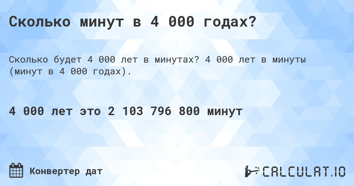Сколько минут в 4 000 годах?. 4 000 лет в минуты (минут в 4 000 годах).