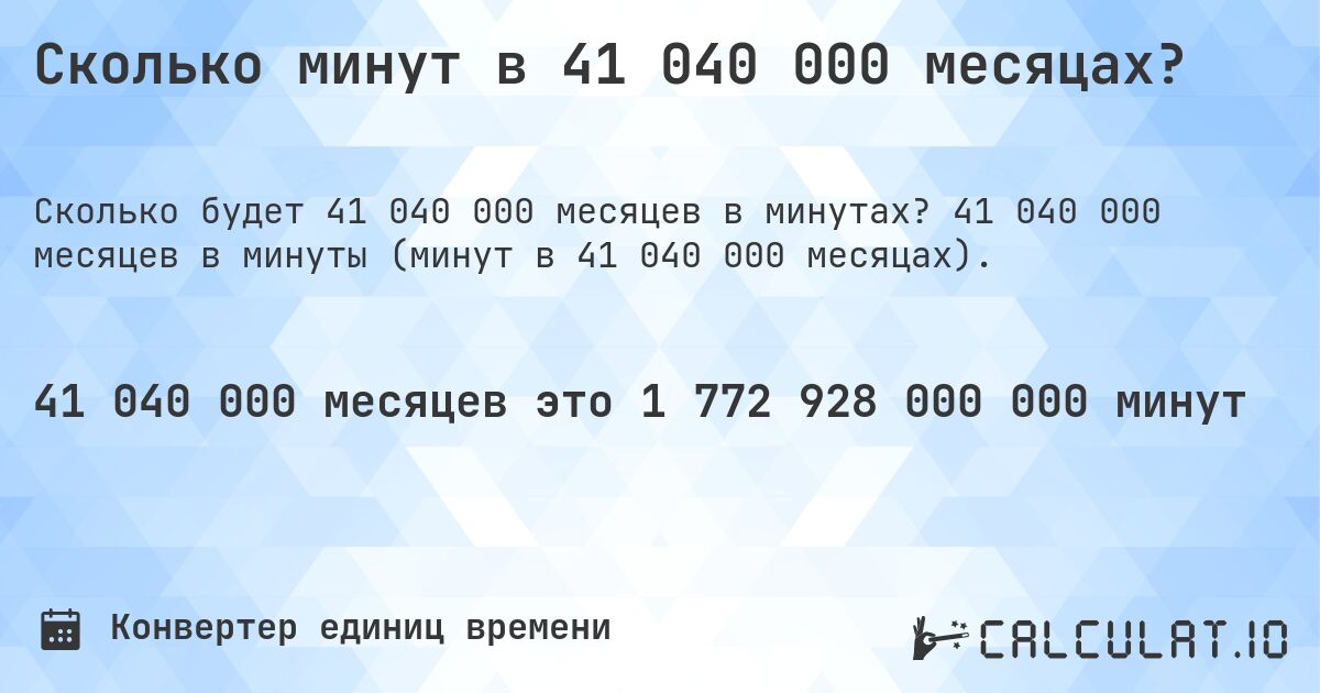 Сколько минут в 41 040 000 месяцах?. 41 040 000 месяцев в минуты (минут в 41 040 000 месяцах).