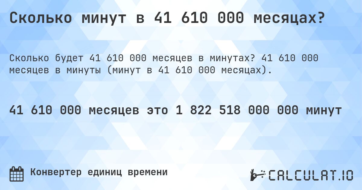 Сколько минут в 41 610 000 месяцах?. 41 610 000 месяцев в минуты (минут в 41 610 000 месяцах).