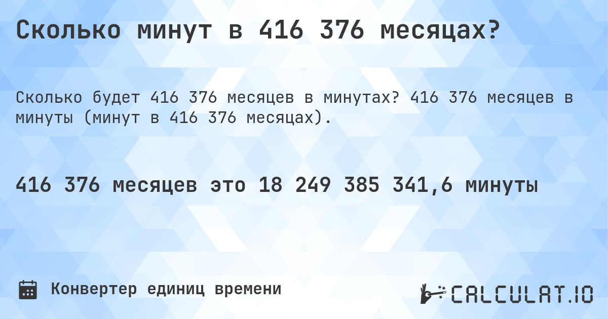 Сколько минут в 416 376 месяцах?. 416 376 месяцев в минуты (минут в 416 376 месяцах).