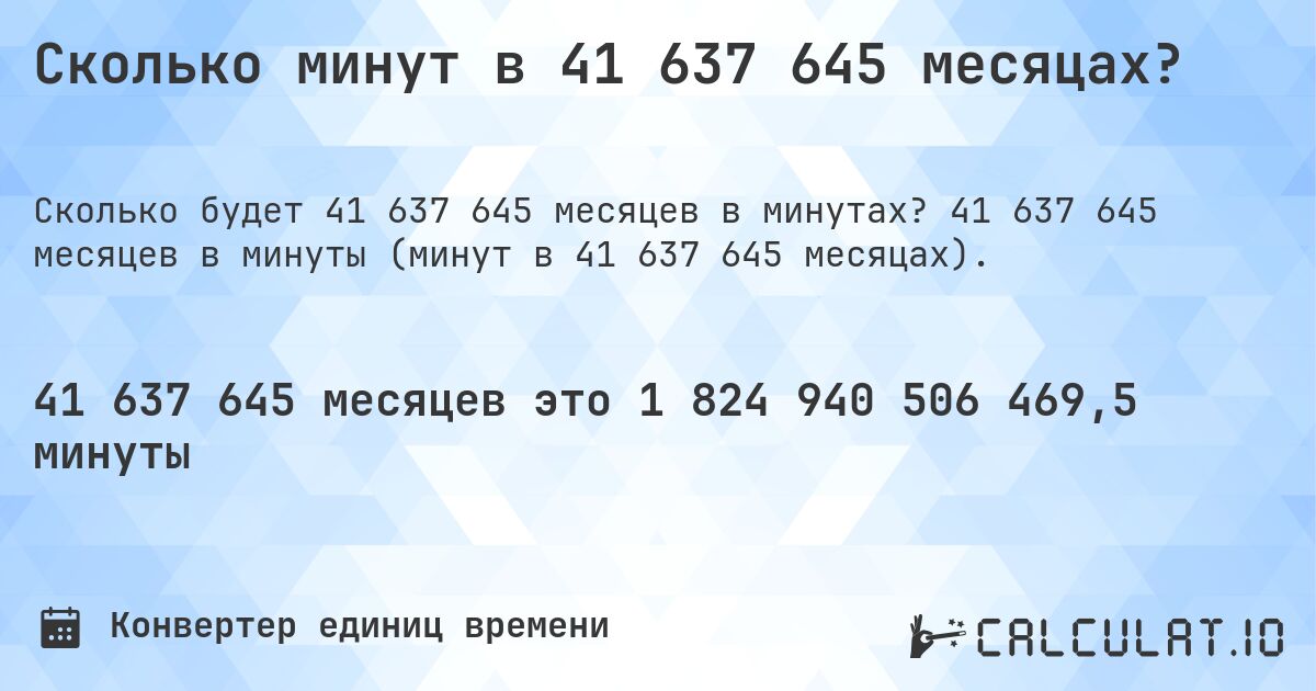 Сколько минут в 41 637 645 месяцах?. 41 637 645 месяцев в минуты (минут в 41 637 645 месяцах).