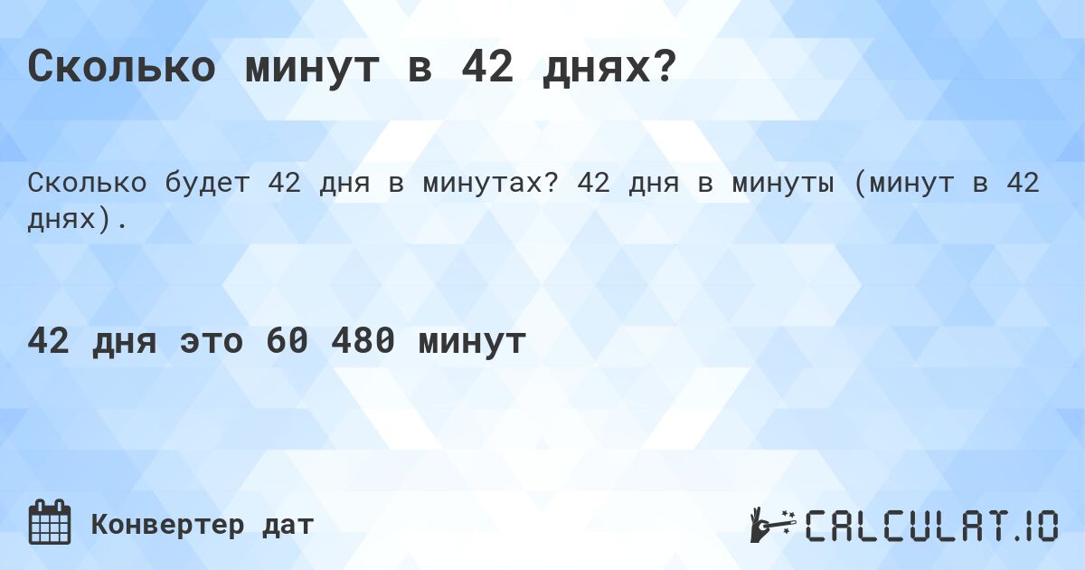 Сколько минут в 42 днях?. 42 дня в минуты (минут в 42 днях).