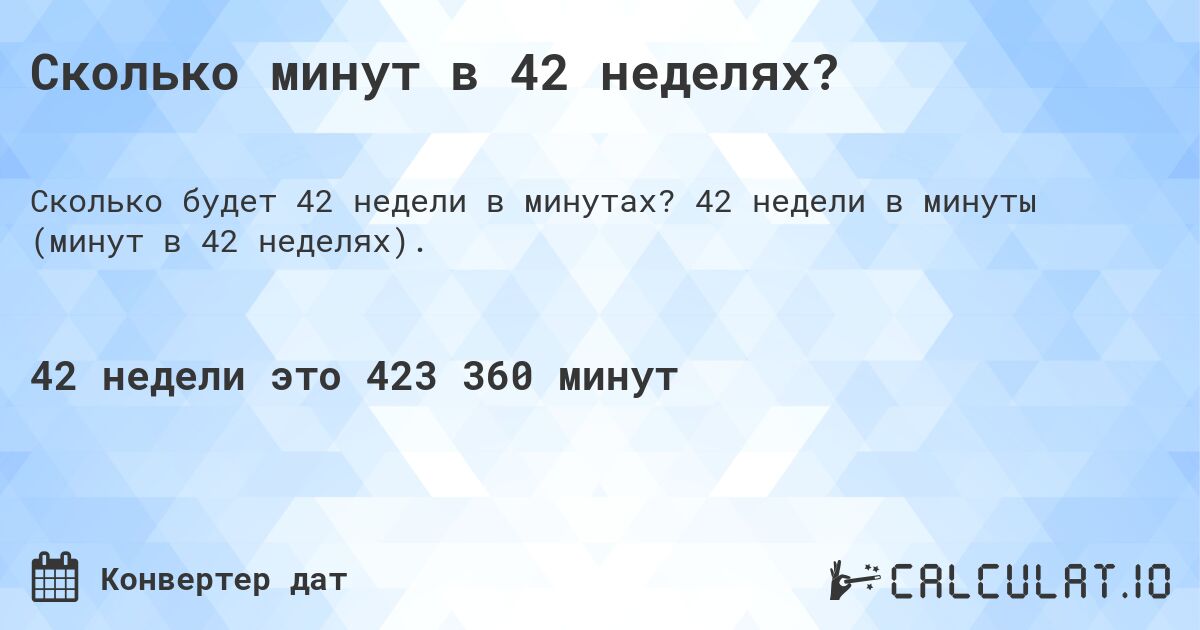 Сколько минут в 42 неделях?. 42 недели в минуты (минут в 42 неделях).