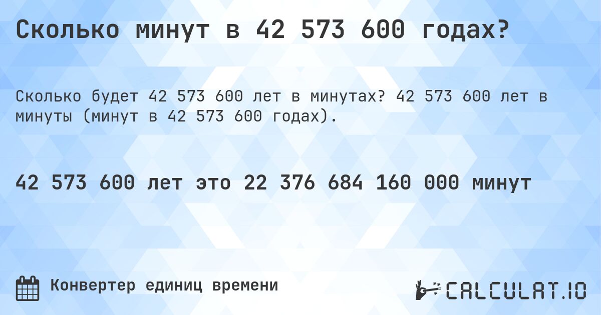 Сколько минут в 42 573 600 годах?. 42 573 600 лет в минуты (минут в 42 573 600 годах).