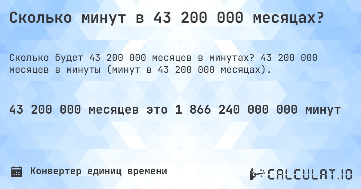 Сколько минут в 43 200 000 месяцах?. 43 200 000 месяцев в минуты (минут в 43 200 000 месяцах).