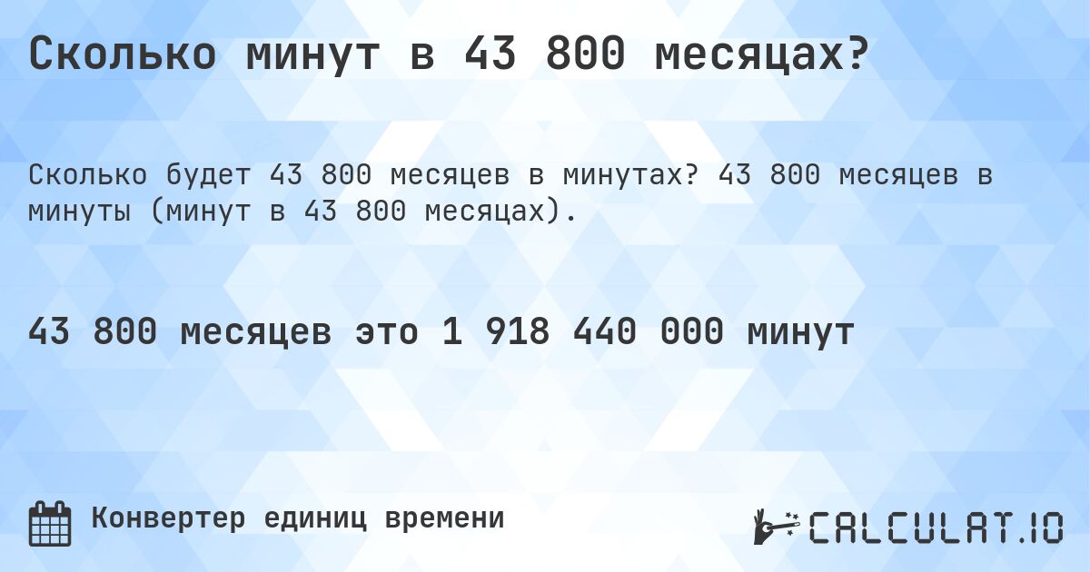 Сколько минут в 43 800 месяцах?. 43 800 месяцев в минуты (минут в 43 800 месяцах).
