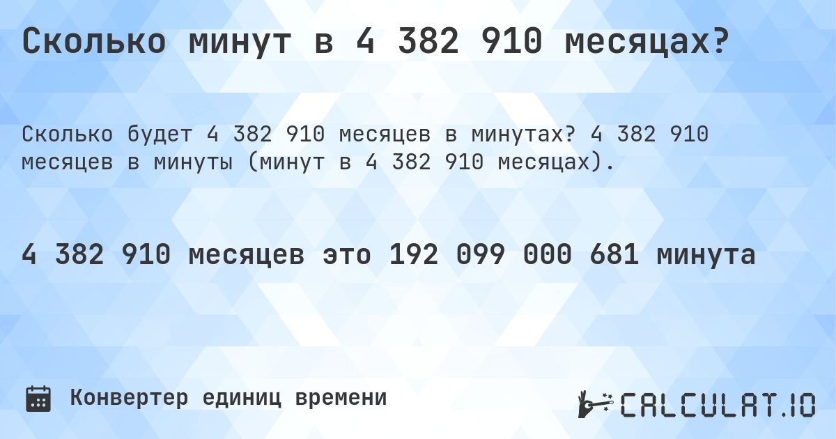 Сколько минут в 4 382 910 месяцах?. 4 382 910 месяцев в минуты (минут в 4 382 910 месяцах).