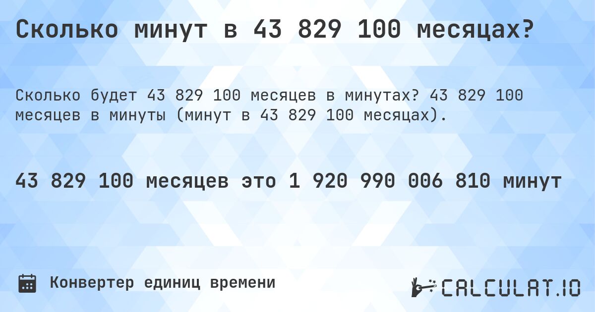 Сколько минут в 43 829 100 месяцах?. 43 829 100 месяцев в минуты (минут в 43 829 100 месяцах).