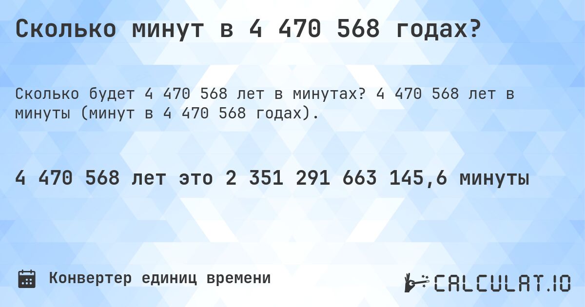 Сколько минут в 4 470 568 годах?. 4 470 568 лет в минуты (минут в 4 470 568 годах).