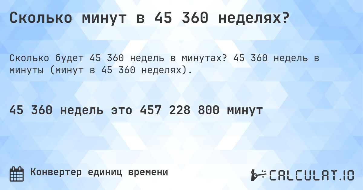 Сколько минут в 45 360 неделях?. 45 360 недель в минуты (минут в 45 360 неделях).