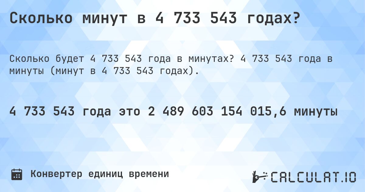 Сколько минут в 4 733 543 годах?. 4 733 543 года в минуты (минут в 4 733 543 годах).