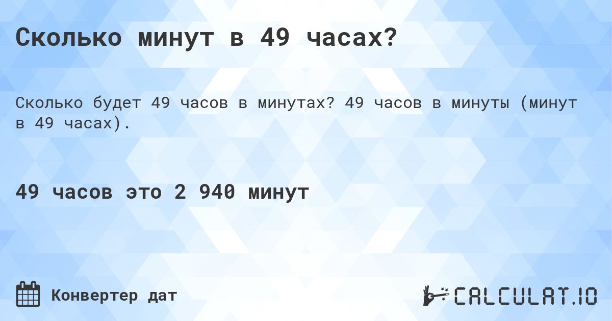 Сколько минут в 49 часах?. 49 часов в минуты (минут в 49 часах).