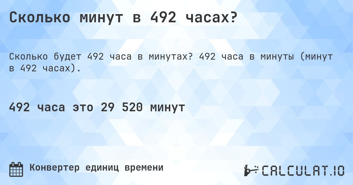 Сколько минут в 492 часах?. 492 часа в минуты (минут в 492 часах).