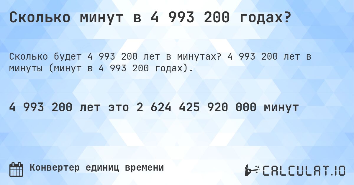 Сколько минут в 4 993 200 годах?. 4 993 200 лет в минуты (минут в 4 993 200 годах).