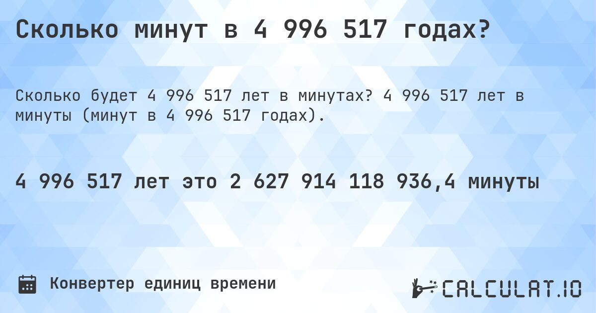 Сколько минут в 4 996 517 годах?. 4 996 517 лет в минуты (минут в 4 996 517 годах).