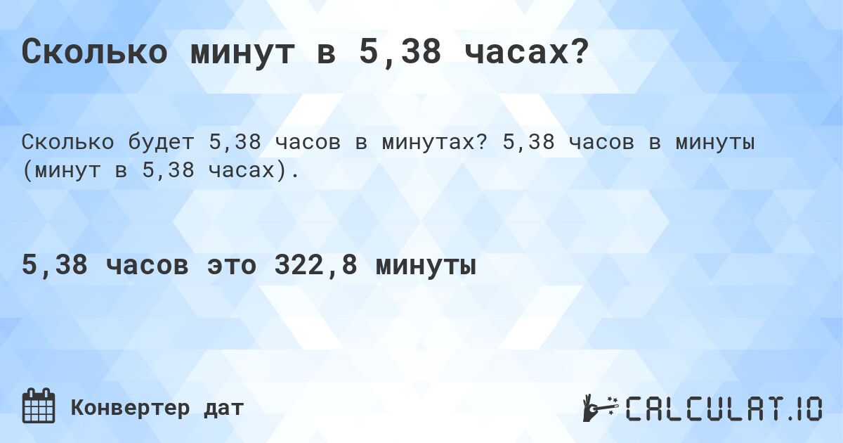 Сколько минут в 5,38 часах?. 5,38 часов в минуты (минут в 5,38 часах).