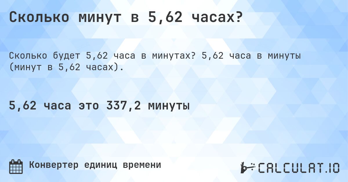 Сколько минут в 5,62 часах?. 5,62 часа в минуты (минут в 5,62 часах).