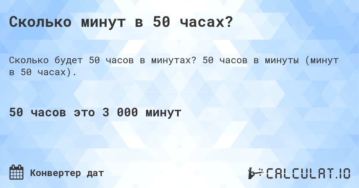 Сколько минут в 50 часах?. 50 часов в минуты (минут в 50 часах).