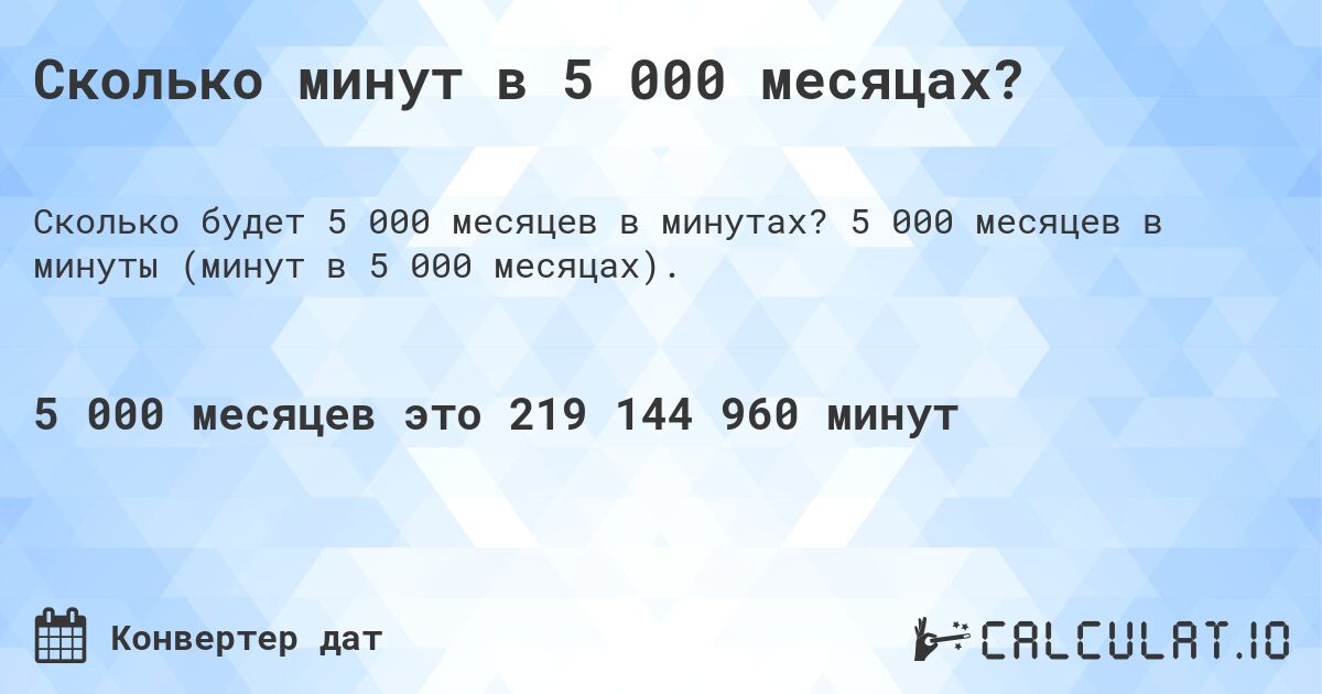 Сколько минут в 5 000 месяцах?. 5 000 месяцев в минуты (минут в 5 000 месяцах).