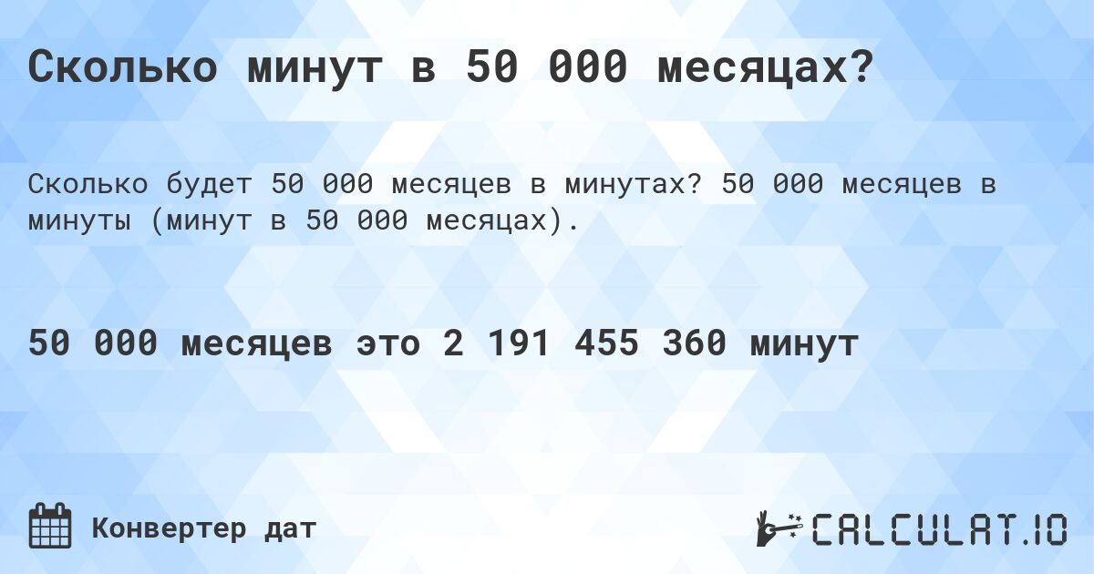 Сколько минут в 50 000 месяцах?. 50 000 месяцев в минуты (минут в 50 000 месяцах).