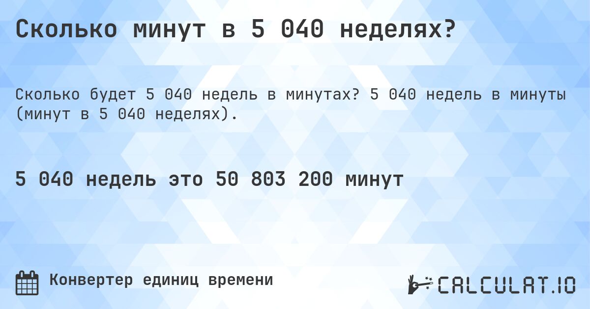 Сколько минут в 5 040 неделях?. 5 040 недель в минуты (минут в 5 040 неделях).