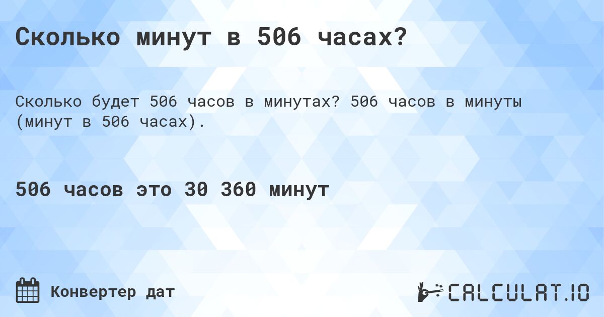 Сколько минут в 506 часах?. 506 часов в минуты (минут в 506 часах).