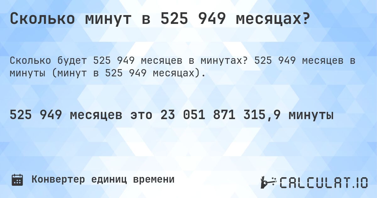 Сколько минут в 525 949 месяцах?. 525 949 месяцев в минуты (минут в 525 949 месяцах).