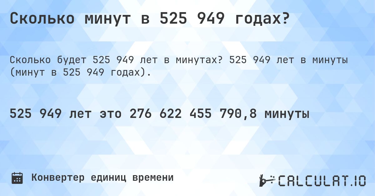 Сколько минут в 525 949 годах?. 525 949 лет в минуты (минут в 525 949 годах).