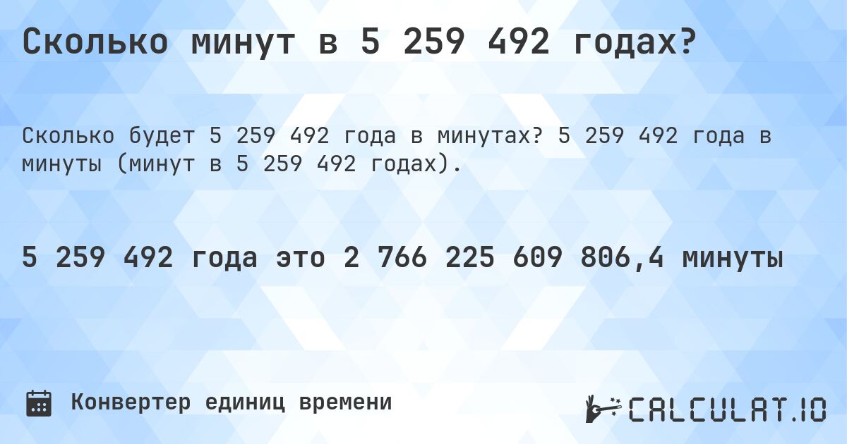 Сколько минут в 5 259 492 годах?. 5 259 492 года в минуты (минут в 5 259 492 годах).