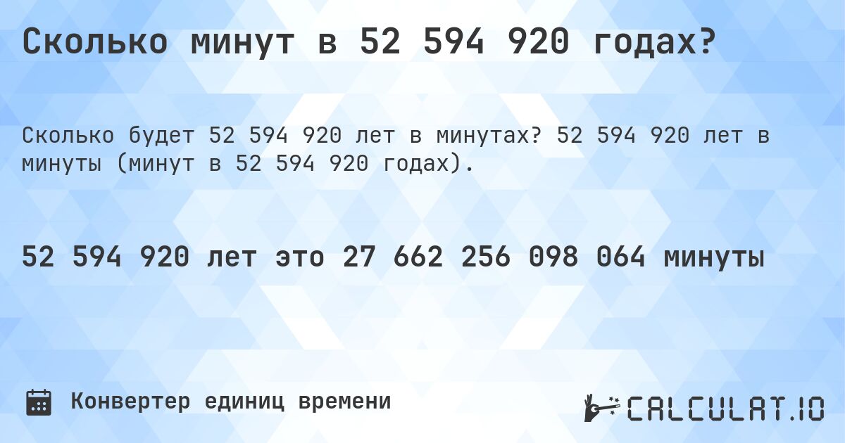 Сколько минут в 52 594 920 годах?. 52 594 920 лет в минуты (минут в 52 594 920 годах).