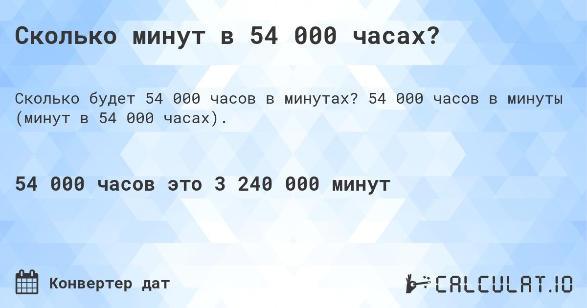 Сколько минут в 54 000 часах?. 54 000 часов в минуты (минут в 54 000 часах).