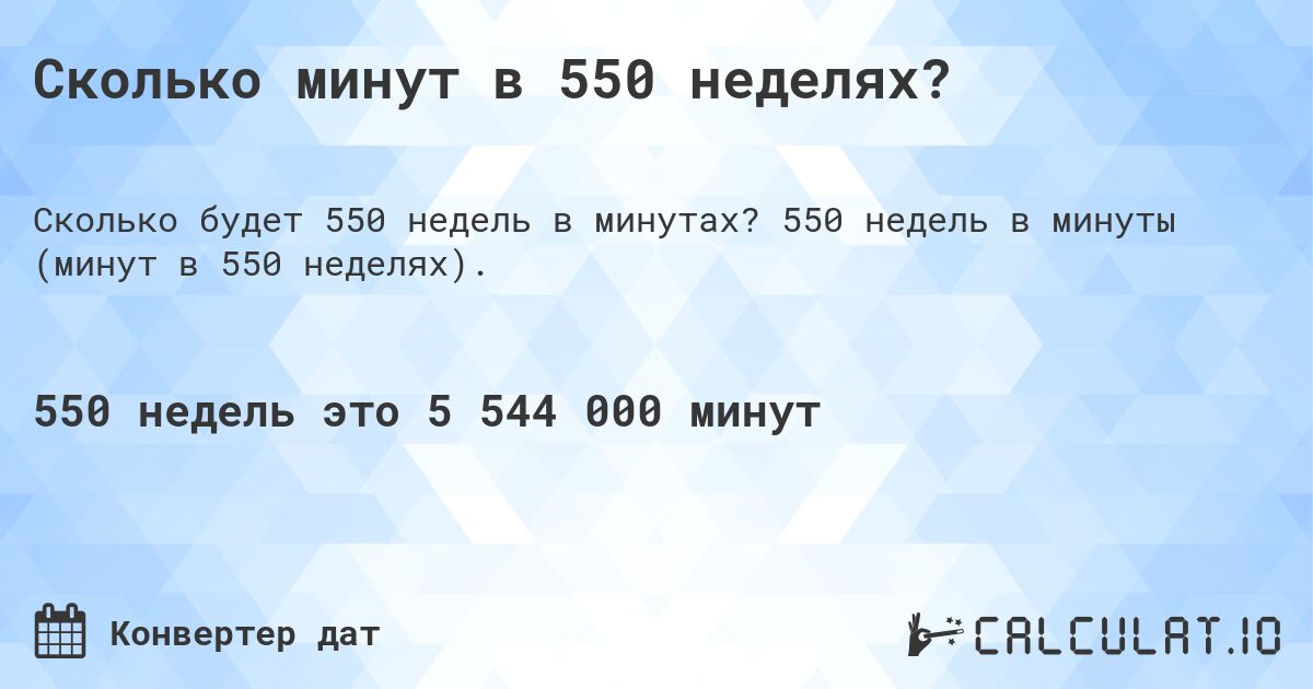 Сколько минут в 550 неделях?. 550 недель в минуты (минут в 550 неделях).