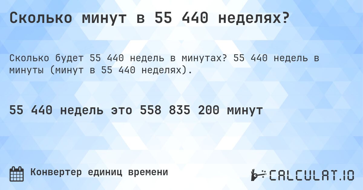 Сколько минут в 55 440 неделях?. 55 440 недель в минуты (минут в 55 440 неделях).