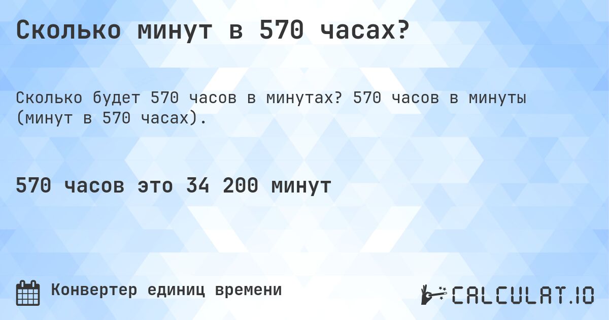 Сколько минут в 570 часах?. 570 часов в минуты (минут в 570 часах).