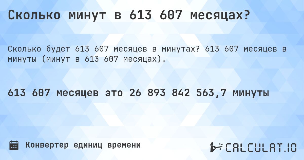 Сколько минут в 613 607 месяцах?. 613 607 месяцев в минуты (минут в 613 607 месяцах).