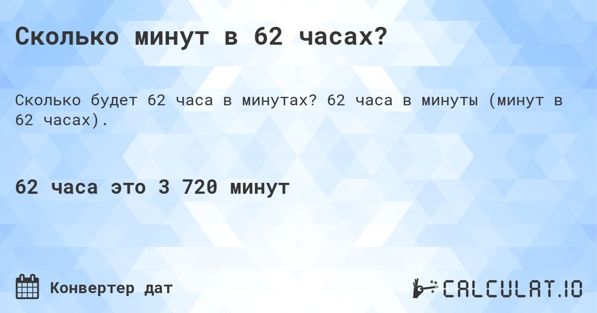 Сколько минут в 62 часах?. 62 часа в минуты (минут в 62 часах).