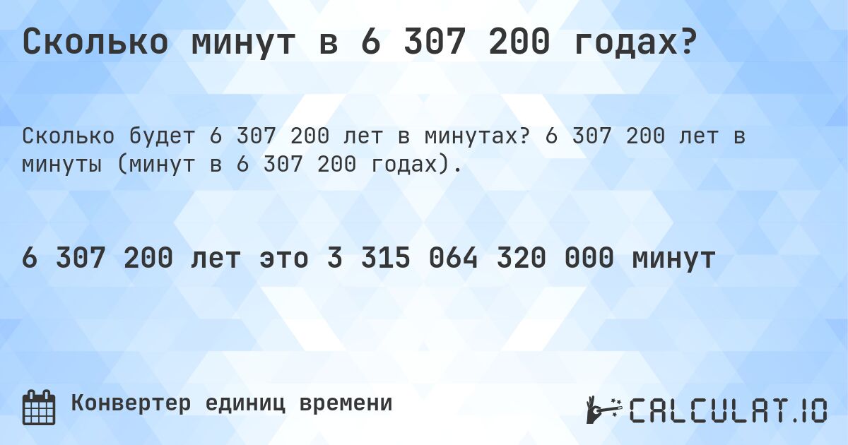 Сколько минут в 6 307 200 годах?. 6 307 200 лет в минуты (минут в 6 307 200 годах).